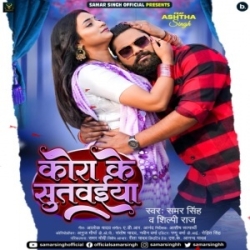 Balam Mora Kora Ke Sutwaiya Ki Raat Bhar Rowat Howihe Na (Samar Singh, Shilpi Raj) 2024 Mp3 Song Mp3 Song