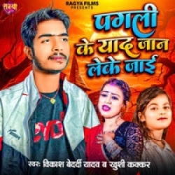 Pagli Ke Yaad Jaan Leke Jaai (Vikash Bedardi Yadav, Khushi Kakkar) 2024 Mp3 Song Mp3 Song