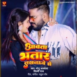 Aawata Bhatar Lakhnauwe Se (Monu Albela, Shilpi Raj) 2024 Mp3 Song Mp3 Song