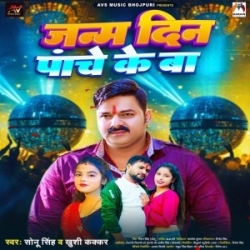 Janm Din Panche Ke Ba (Sonu Singh, Khushi Kakkar) 2024 Mp3 Song Mp3 Song