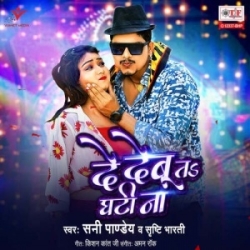 De Debu Ta Ghati Na (Sunny Pandey, Shrishti Bharti) 2024 Mp3 Gana Mp3 Song