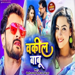 Bhaili Bejaan Tohar Jaan Ae Vakil Babu Feel Bujha Dil Ke (Khesari Lal Yadav, Shilpi Raj) Mp3 Song Mp3 Song