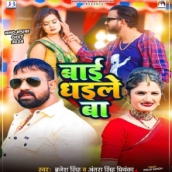 Bai Dhaile Ba (Brajesh Singh, Antra Singh Priyanka) 2024 Mp3 Song Mp3 Song