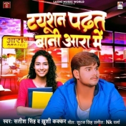 Tuition Padhat Bani Aara Me (Satish Singh, Khushi Kakkar) 2024 Mp3 Song Mp3 Song