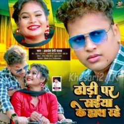 Dhodi Par Saiya Ke Hath Rahe (Awdhesh Premi Yadav) 2024 Mp3 Song Mp3 Song