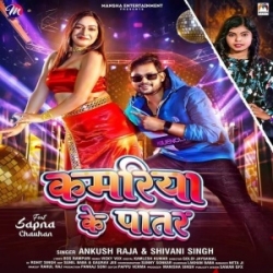 Laiki Ta Chahi Kamariya Ke Patar (Ankush Raja, Shivani Singh) 2024 Mp3 Song Mp3 Song