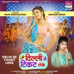 Delhi Se Ticket Leke Aile Sut Gaile Kili Kewadi Me Daal Ke (Shivani Singh) 2024 Mp3 Song Mp3 Song