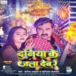 Duniya Ke Jala Deb Re (Nagendra Ujala, Karishma Kakkar) 2024 Mp3 Song Mp3 Song