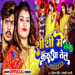 Shishi Me Leke Karua Tel (Raushan Rohi, Anjali Bharti) New Maghi Mp3 Song 2024 Mp3 Song