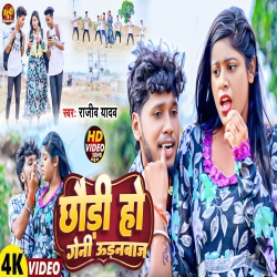 Chhaudi Ho Geni Udanbaaz (Rajeev Yadav) 2024 New Maghi Mp3 Song Mp3 Song