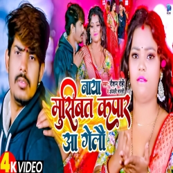 Naya Musibat Kapar Aa Gelau (Raushan Rohi, Anjali Bharti) New Maghi Mp3 Song 2024 Mp3 Song