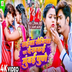 Saiya Sejiya Par Dekhakai Mumbai Pune  (Raushan Rohi, Anjali Bharti) New Maghi Mp3 Song 2024 Mp3 Song