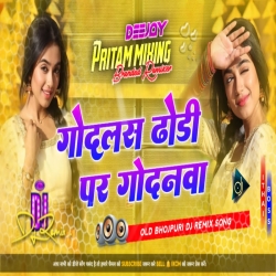 Godlas Dhodhi Par Godanwa Bhauji Godanwa Wala Na | Old Bhojpuri Dj Song || Full Jumping Bass Mix | Dj Pritam Mp3 Song