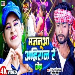 Majanua Ahiran Re Chhauda (Sonam Yadav, Ranga Bhai Yadav) 2024 New Maghi Mp3 Song Download Mp3 Song