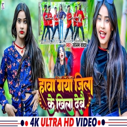 Hawa Gaya Jila Ke Khila Debau (Sonam Yadav) 2024 New Maghi Mp3 Song Mp3 Song