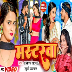 MASTERBA  (Prabhakar Yadav, Khushi Kakkar) 2024 New Maghi Mp3 Song Mp3 Song