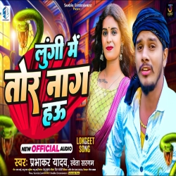 Lungi Me Tora Naag Hau (Prabhakar Yadav, Shweta Sargam) 2024 New Maghi Mp3 Song Mp3 Song