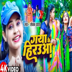 Gaya Ke Hirauwa (Sonam Yadav) 2024 New Maghi Mp3 Song Mp3 Song