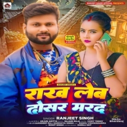 Hamra La Naikhe Darad Raja Ji Rakh Leb Dosar Marad Raja Ji (Ranjeet Singh) 2024 Mp3 Song Mp3 Song