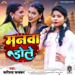 Manawa Dole (Karishma Kakkar) 2024 Mp3 Song Mp3 Song