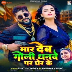 Mar Deb Goli Thanwe Par Gher Ke (Tuntun Yadav, Anupma Yadav) 2024 Mp3 Song Mp3 Song