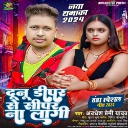 Dunu Dipar Se Sipar Na Lagi (Awdhesh Premi Yadav) 2024 Mp3 Song Mp3 Song