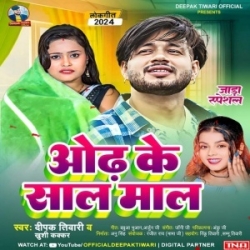 Odh Ke Saal Maal Aaw Kharihaniya (Deepak Tiwari, Khushi Kakkar) 2024 Mp3 Song Mp3 Song