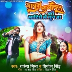 Sabun Lagawelu Ki Matiye Me Gun Ba (Rakesh Mishra, Priyanka Singh) 2024 Mp3 Song Mp3 Song