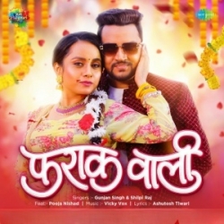 Farak Wali Gajbe Lagawatiya Thumka (Gunjan Singh, Shilpi Raj) 2024 Mp3 Song Mp3 Song