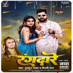 Jekra Dam Hoi Roki Talware Ke Te Mehar Banabe Rangdare Ke (Tuntun Yadav, Shilpi Raj) 2024 Mp3 Song Mp3 Song