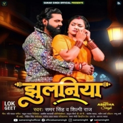 Jhulaniya Se Marab Jahatak Jaiba Ja Ke Paati Me Rajau Atak Jaiba (Samar Singh, Shilpi Raj) 2024 Mp3 Song Mp3 Song