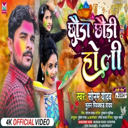 Chhauda Chhaudi Holi (Bhulan Piyakkad Yadav, Sonam Yadav) 2024 New Maghi Mp3 Song Mp3 Song