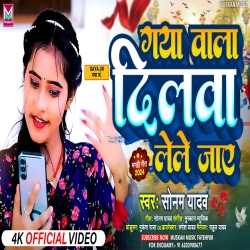 Gaya Wala Dilwa Lele Jae (Sonam Yadav) 2024 New Maghi Mp3 Song Mp3 Song