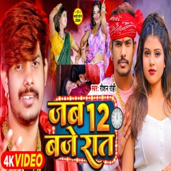 Jab 12 Baje Rat (Raushan Rohi) New Maghi Mp3 Song 2024 Mp3 Song