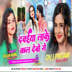 Karua Tel || Dawaiya Lake Kal Debo Ge (Prabhakar Yadav, Khushi Kakkar) Fully Solid Bass Mix || Magahi Dj Song || Dj Pritam Remix Mp3 Song