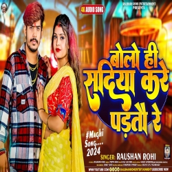 Bolo He Sadiya Kare Partao Re (Raushan Rohi) New Maghi Mp3 Song 2024 Mp3 Song