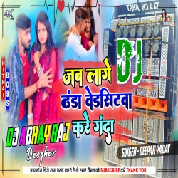 Jab Lage Thanda Bedsitwa Kare Ganda DJ Song Deepak Yadav  Shweta Sargam DJ Abhay Raj Mp3 Song