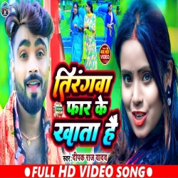 Tirangwa Far Ke Khata Hai (Deepak Raj Yadav) New Maghi Mp3 Song 2024 Mp3 Song