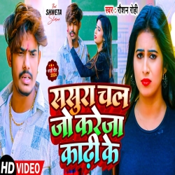 Sasura Chal Jo Kareja Kaadi Ke (Raushan Rohi) New Maghi Mp3 Song 2024 Mp3 Song