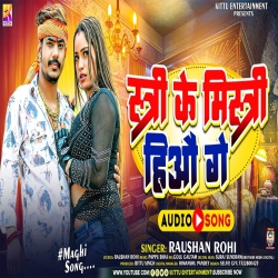 Stri Ke Mistri Hiyo Ge (Raushan Rohi) New Maghi Mp3 Song 2024 Mp3 Song