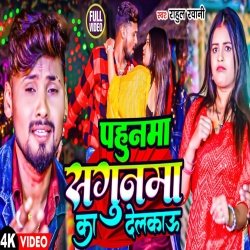 Pahunwa Sagunwa Ka Delkau (Rahul Rawani) New Maghi Mp3 Song 2024 Mp3 Song