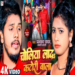 Choliya Lada Katori Wala (Prabhakar Yadav, Anjali Bharti) 2024 New Maghi Mp3 Song Mp3 Song