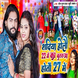 Shadiya Holau 22 Me Ka Butarua Hotau 27 Me (Saurabh Sugam Yadav, Khushi Kakkar) New Maghi Mp3 Song 2024 Mp3 Song