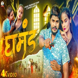 Ghamand (Prabhakar Yadav, Shweta Sargam) 2024 New Maghi Mp3 Song Mp3 Song