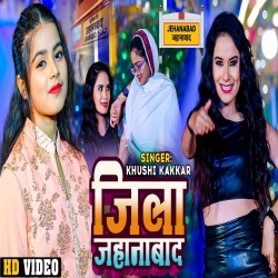 Jila Jehanabad (Khushi Kakkar) 2024 Bhojpuri Mp3 Song Mp3 Song