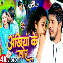 Ankhiya Ke Lor (Prabhakar Yadav) 2024 New Maghi Jhumta Sad Mp3 Song Mp3 Song