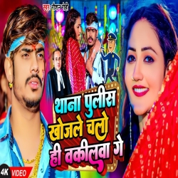 Thana police Khojale Chalo He Wakilwa Gee (Raushan Rohi) New Maghi Mp3 Song 2024 Mp3 Song