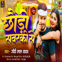 Chhaudi Sawarki Se (Gandhi Lal Yadav) 2024 New Maghi Mp3 Song Mp3 Song