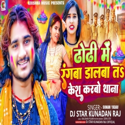 Dhodhi Me Rangwa Dalba Ta Kesh Karbo Thana (Sonam Yadav, Dj Star Kundan Raj) 2024 New Maghi Mp3 Song Mp3 Song