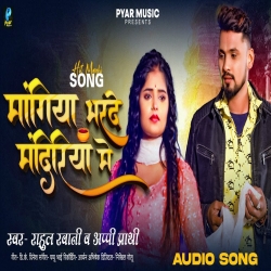 Mangiye Bharde Mandiriya Me (Rahul Rawani) New Maghi Mp3 Song 2024 Mp3 Song